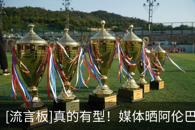 [流言板]真的有型！媒体晒阿伦巴特勒赛场照：NBA应该让忍者发带复活